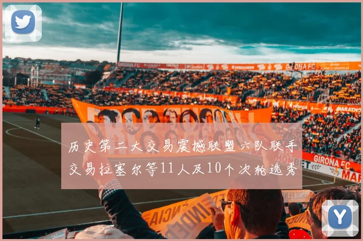 历史第二大交易震撼联盟六队联手交易拉塞尔等11人及10个次轮选秀权