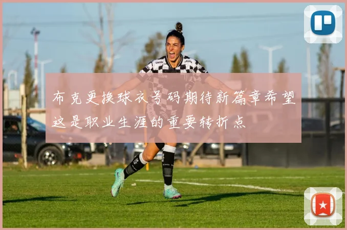 布克更换球衣号码期待新篇章希望这是职业生涯的重要转折点