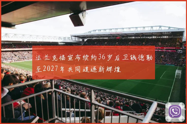 法兰克福宣布续约36岁后卫钱德勒至2027年共同追逐新辉煌