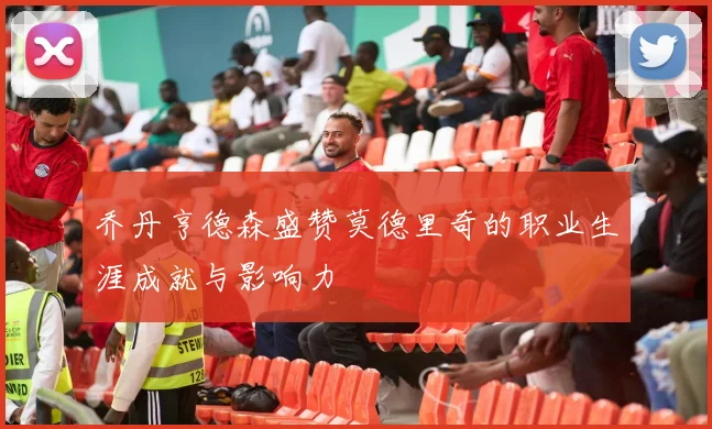 乔丹亨德森盛赞莫德里奇的职业生涯成就与影响力