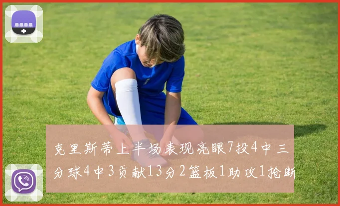 克里斯蒂上半场表现亮眼7投4中三分球4中3贡献13分2篮板1助攻1抢断