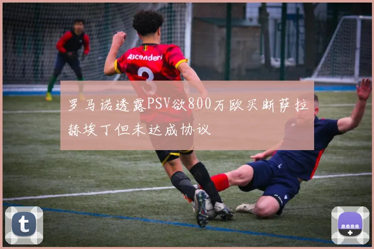 罗马诺透露PSV欲800万欧买断萨拉赫埃丁但未达成协议