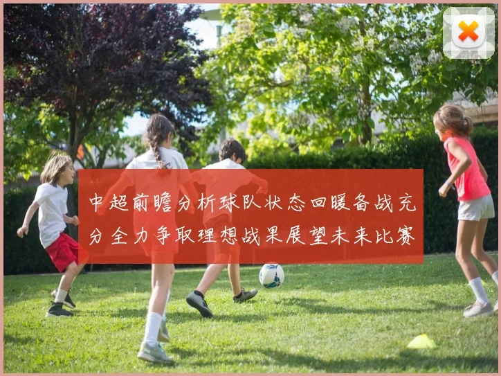 中超前瞻分析球队状态回暖备战充分全力争取理想战果展望未来比赛挑战
